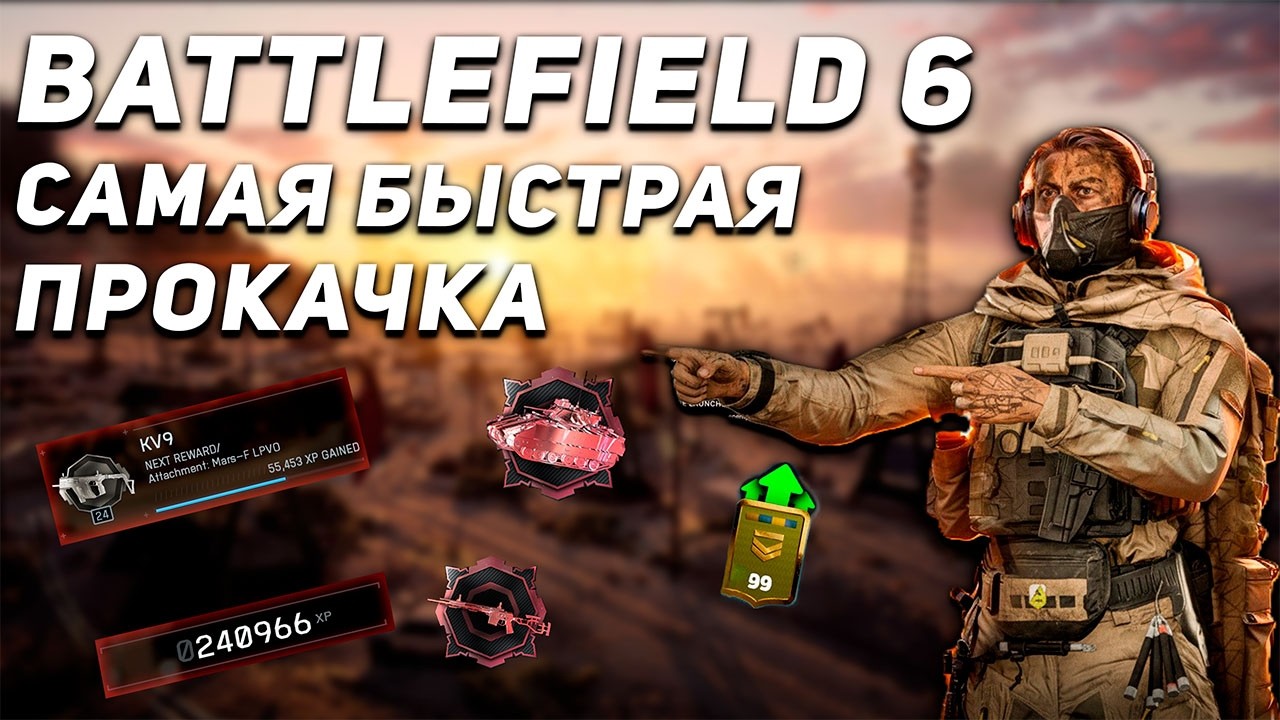 НОВЫЙ СПОСОБ САМОЙ БЫСТРОЙ ПРОКАЧКИ ОРУЖИЯ И ТЕХНИКИ В BATTLEFIELD 6 | ГЛИТЧ НА ОПЫТ | ПРОКАЧКА БП