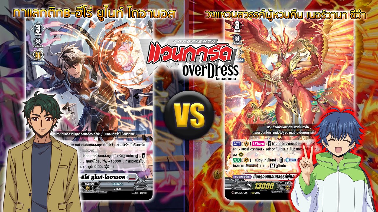 [ ดวลการ์ด ] แวนการ์ด D Bฮีโร่ VS เนอร์วานาชีวา