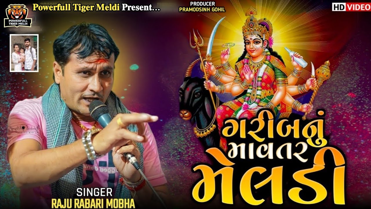 ગરીબનું માવતર મેલડી / Raju Rabari / Garib Nu Mavtar Meldi Dakla  @powerfulltigermeldii 