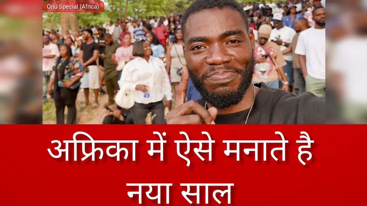 ऐसे मनाते हैं अफ्रिका में नया साल 🇳🇬 | African New Year Celebration | Onu Special Africa