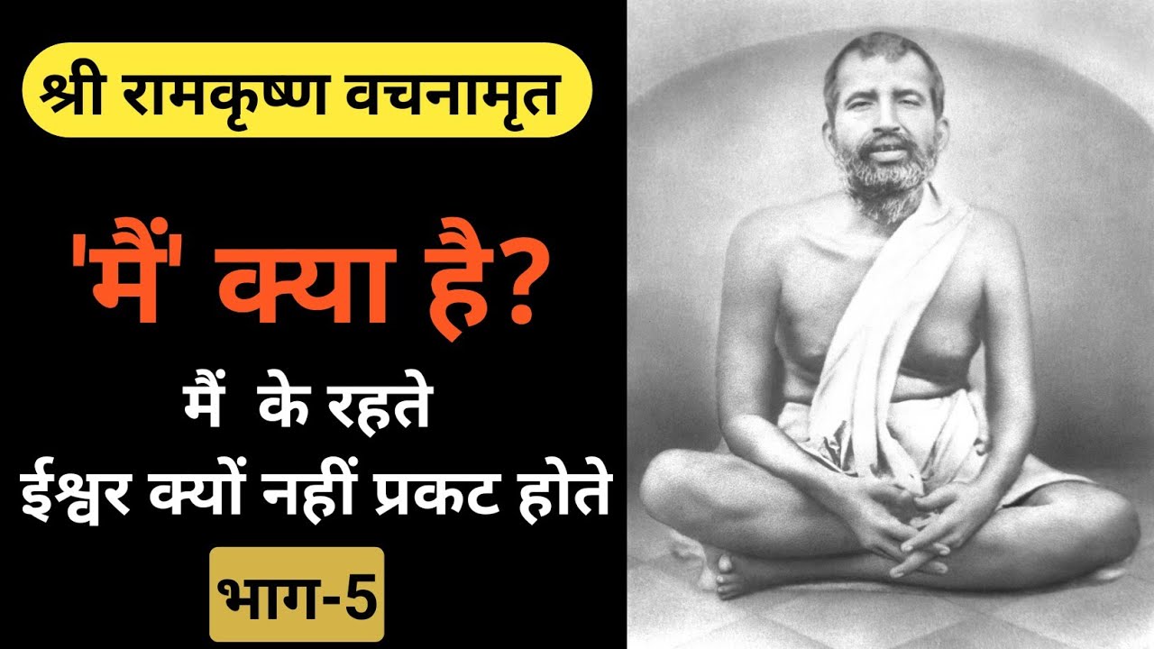 समर्पण का रहस्य | Why Ego Blocks God? | Sri Ramakrishna Paramahamsa| Episode - 5