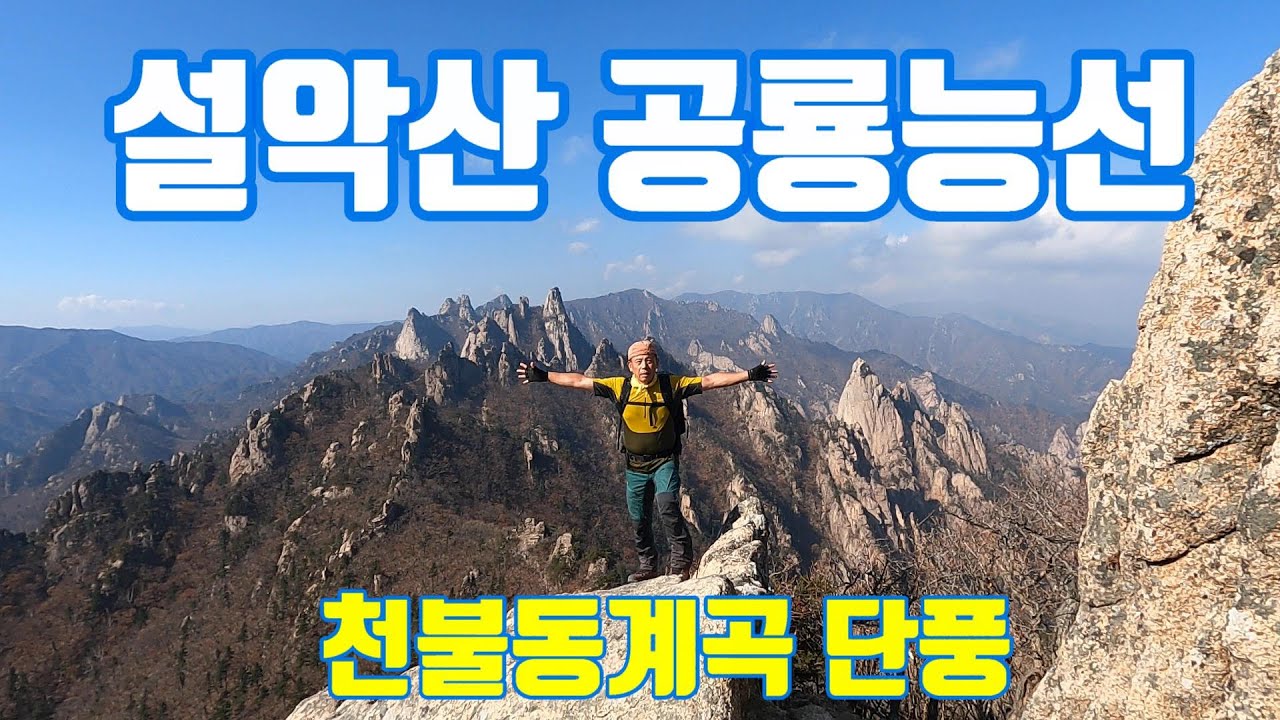 설악산 공룡능선.설악산.천불동계곡 단풍.굿모닝의등산세계.설악산.설악산단풍.등산.천불동계곡.