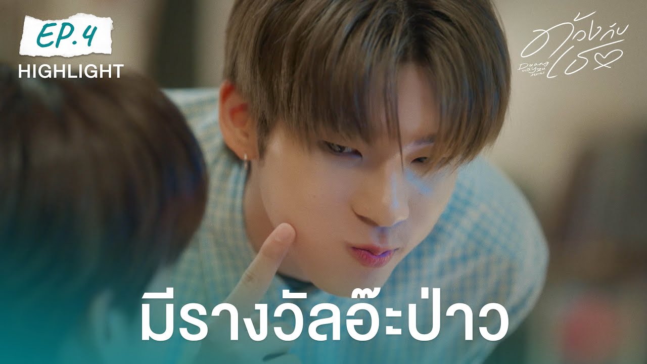 Highlight ด้วงกับเธอ Duang With You Series EP.4 | มีรางวัลอ๊ะป่าว