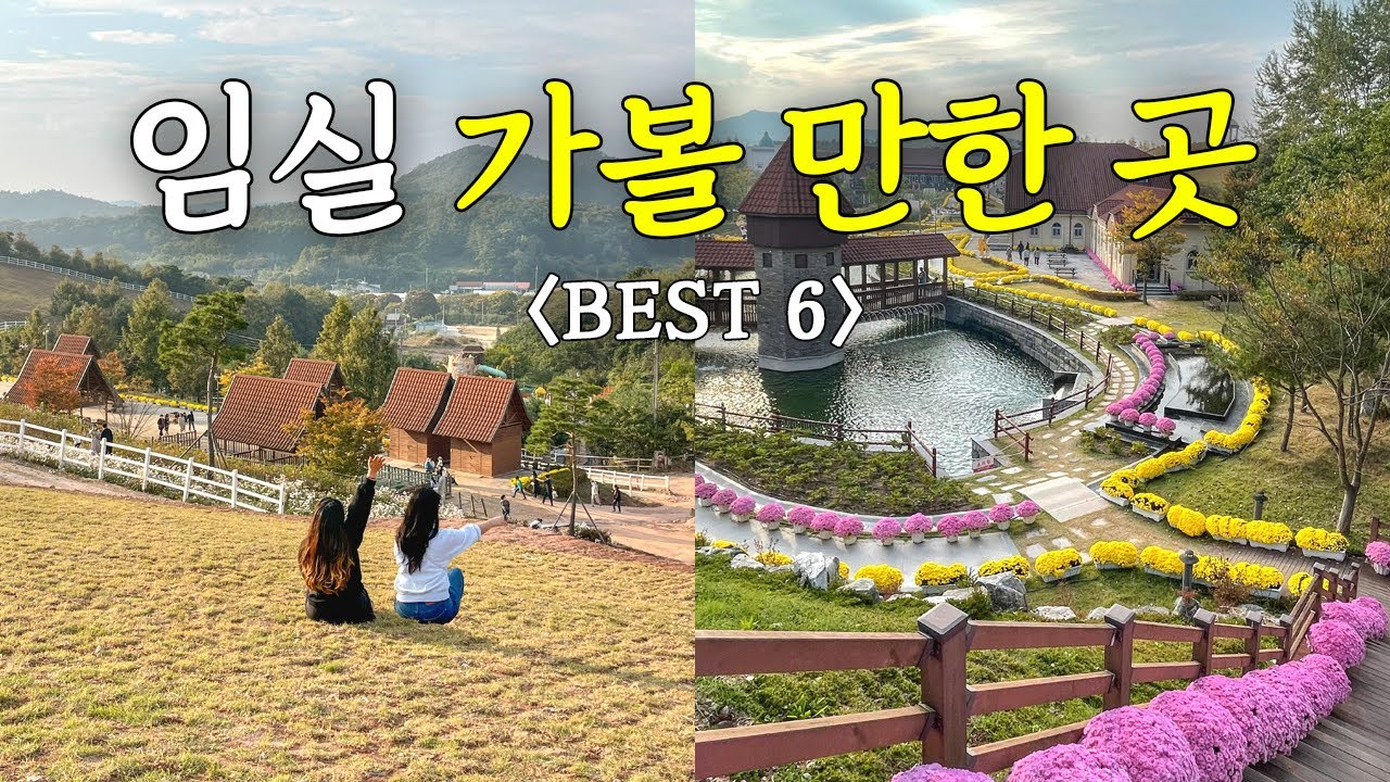임실 당일치기 여행｜임실 가볼 만한 곳 Best6｜백반기행 임실 맛집｜임실치즈테마파크, 사선대, 포레드노드, 옥정호, 강남쌈밥, 국사봉전망대