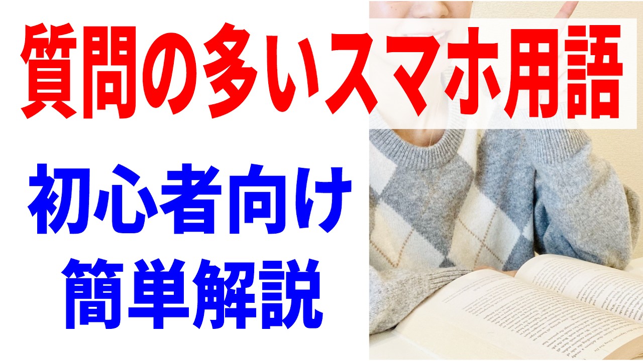 【初心者向け】スマホでよく出る用語解説！例えを用いてわかりやすく！
