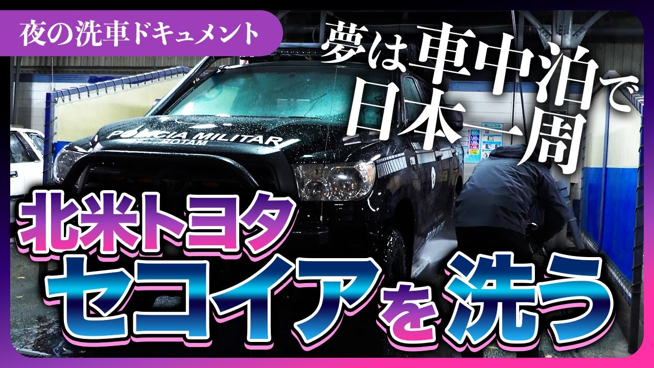 【夜の洗車ドキュメント】アウトドアを楽しむ北米トヨタ セコイアの洗車に密着