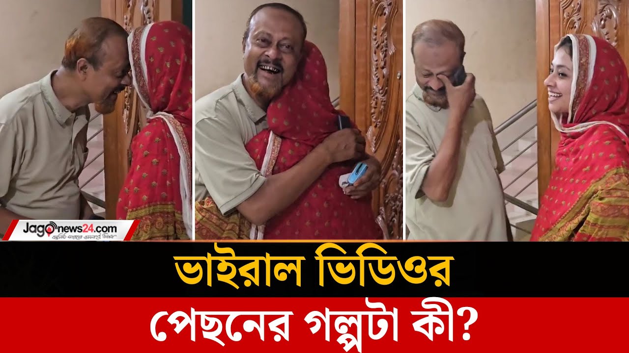 বাবাকে চমকে দিল মেয়ে, ভাইরাল ভিডিওতে আবেগে ভাসছে নেটদুনিয়া | Father & Daughter | Jagonews24.com