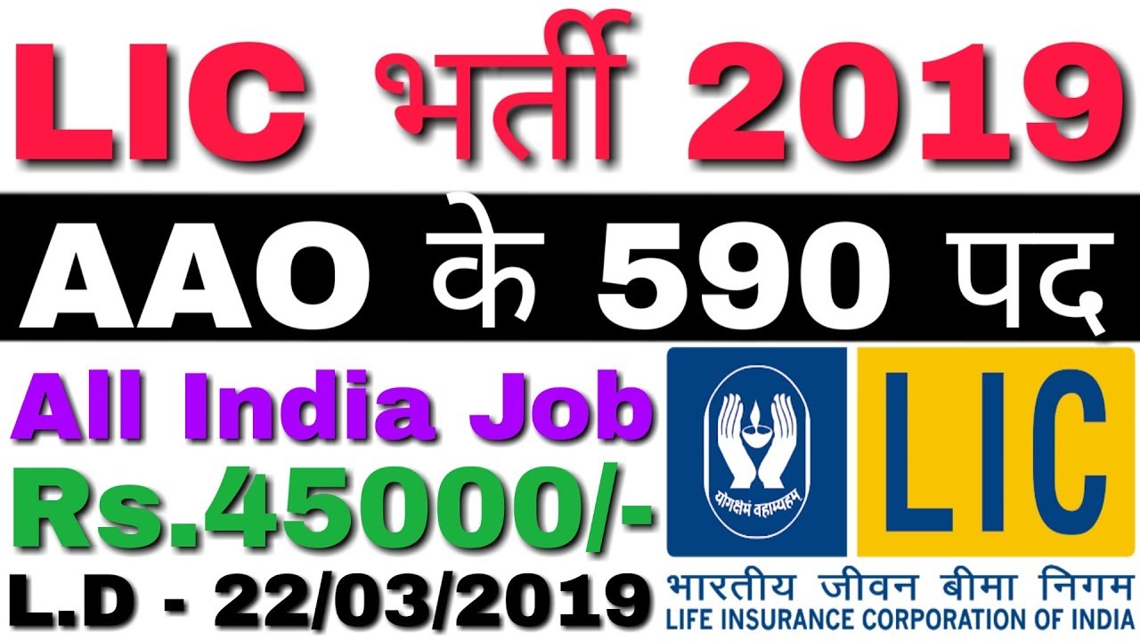 LIC AAO Recruitment 2019 for 590 Posts | LIC AAO Notification 2019 | LIC AAO Vacancy 2019