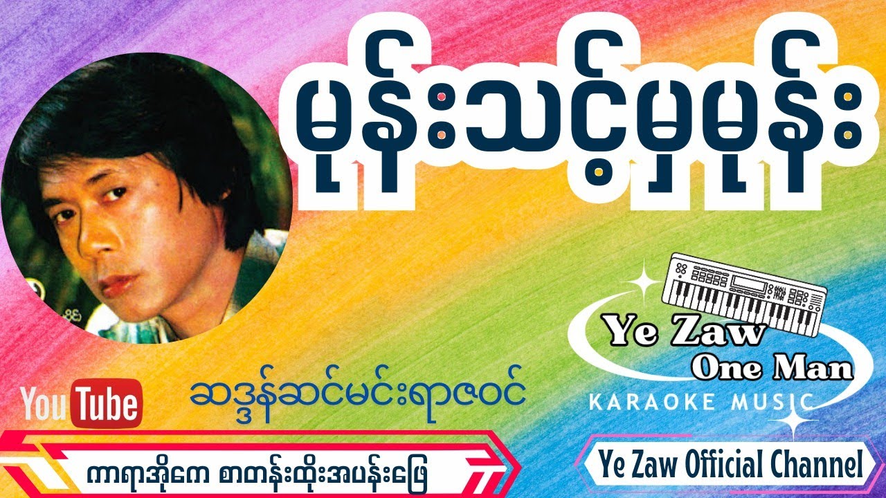 မုန်းသင့်မှမုန်း -Minn Aung #karaoke #music #like #subscribe