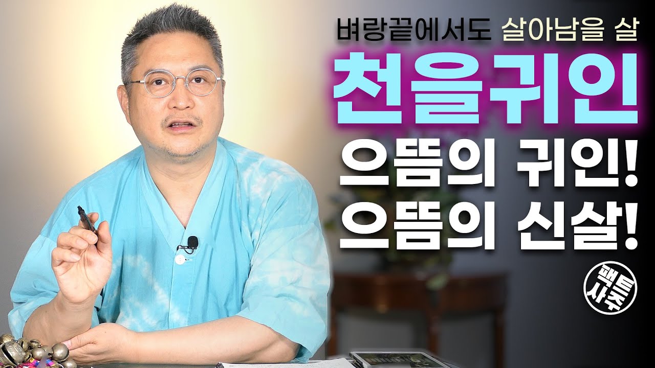 천을귀인 - 왕족 명품 으뜸 신살중의 신살 - 팩트사주 - 백운도령