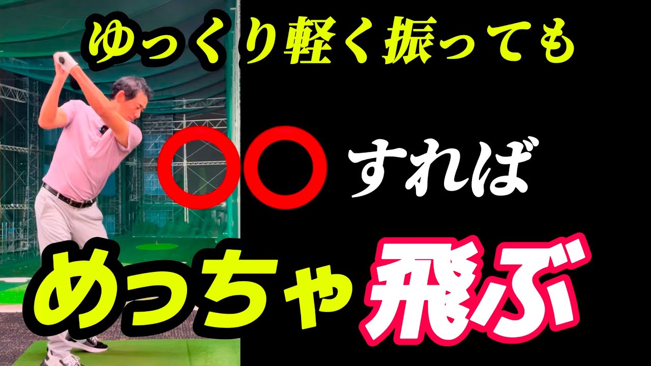 【※ドライバー飛距離アップ⤴️】とにかくヘッドスピードを上げたい人の動画