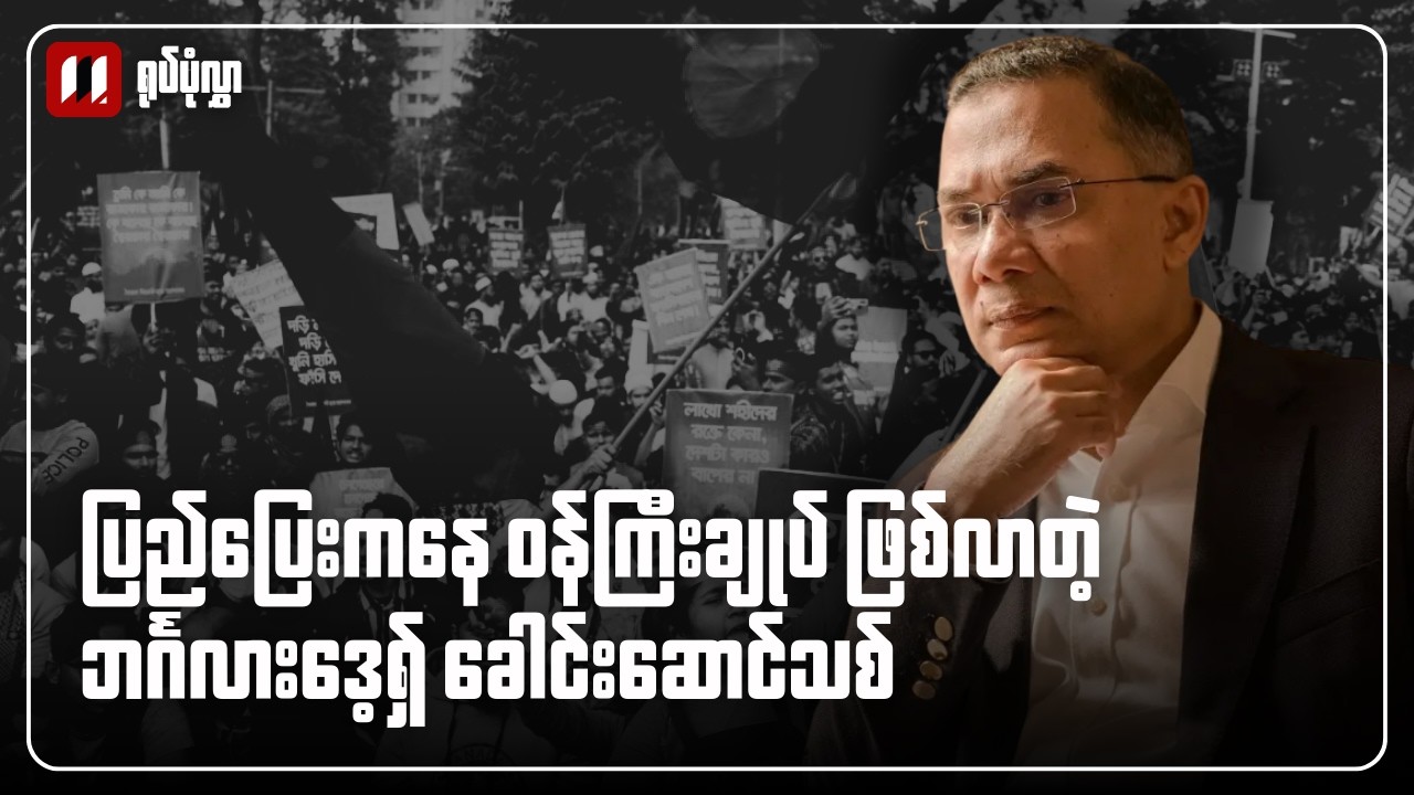 ရုပ်ပုံလွှာ | ပြည်ပြေးကနေ ဝန်ကြီးချုပ်ဖြစ်လာသူ