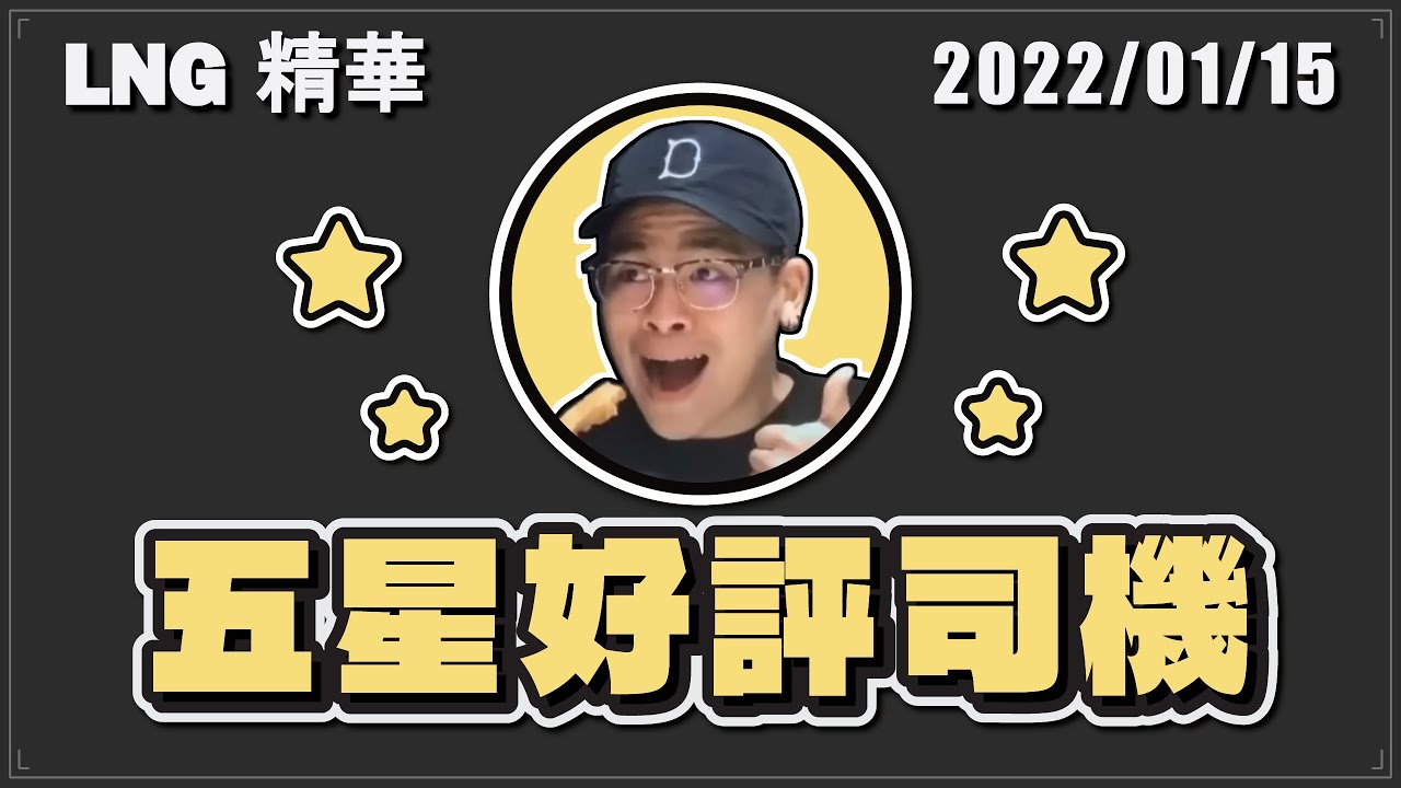 【LNG精華】五星好評司機🌟