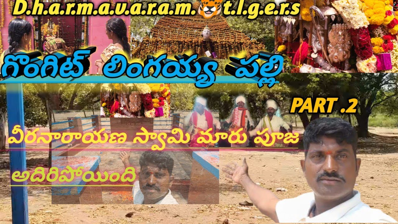 ||🚩గొంగటిలింగాయపల్లి||వీరనారాయణస్వామిమారుపూజ🚩#veeranarayanaswamy#sankepalli#kammavaripalli#
