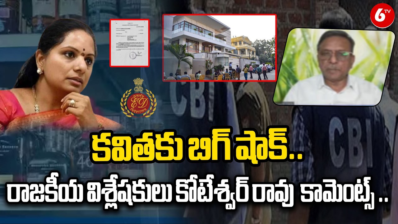 కవితకు బిగ్ షాక్.. కోటేశ్వర్ రావు  కామెంట్స్ .. | Koteswara Rao Comments Over Kavitha Liquor Scam