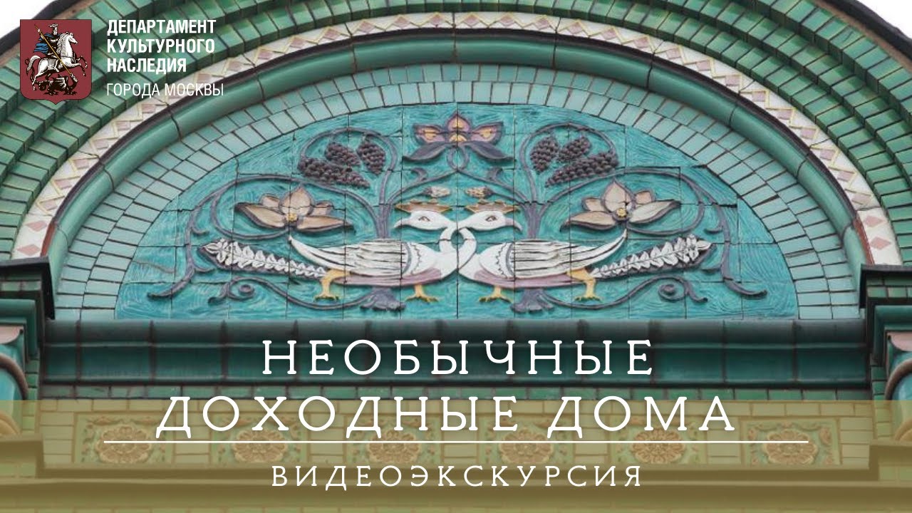 Необычные доходные дома Москвы