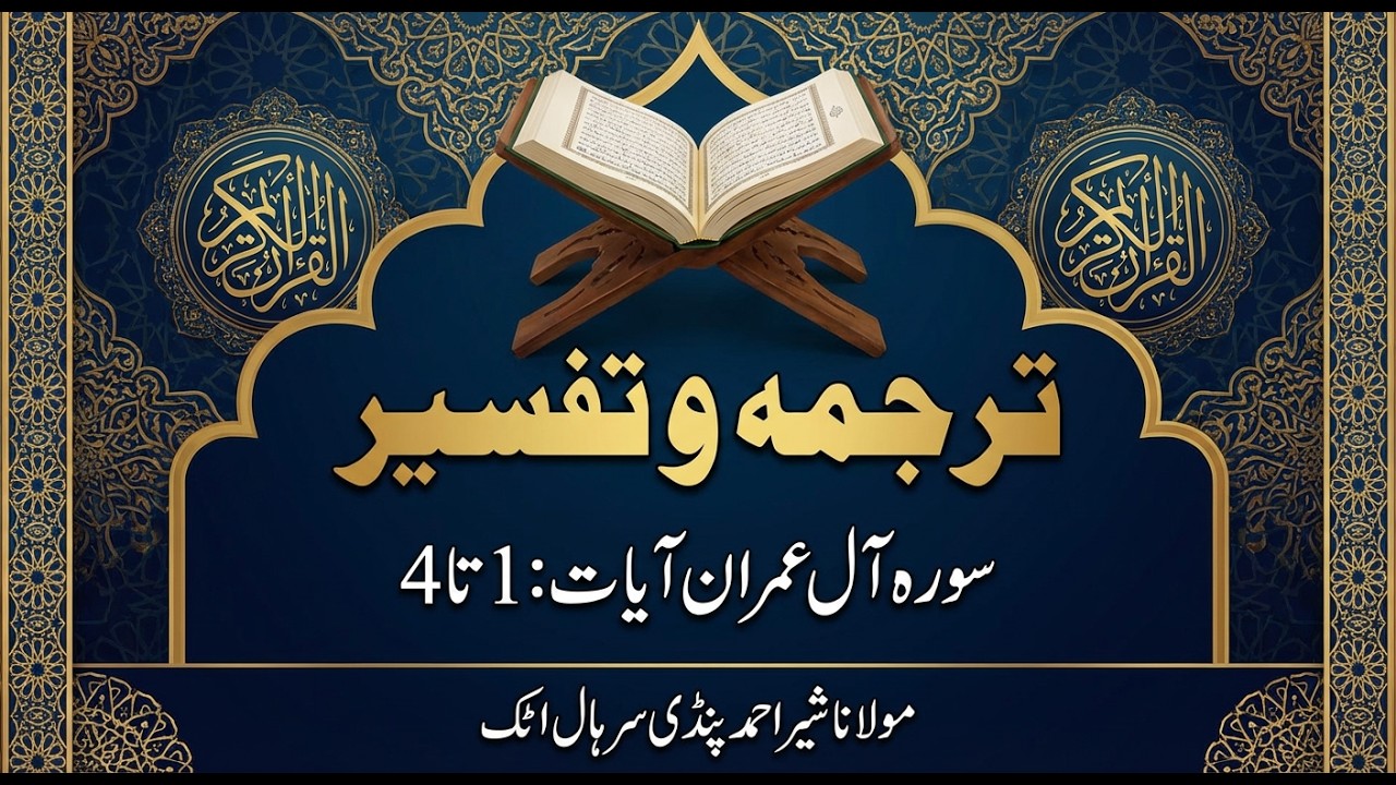 Lesson # 78 | Surah Al Imran Ayat No.1 to 4 Tarjama & Tafseer By Maulana Sher Ahmed