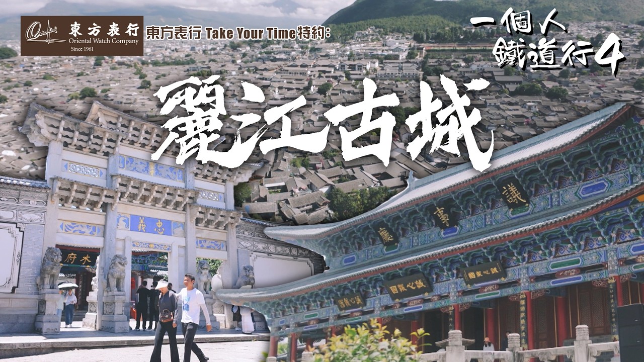 世界文化遺產麗江古城 享受獨特音樂、美食文化 ｜ 東方表行 Take Your Time 特約 : 一個人鐵道行4 ｜EP12｜ 阮偉倫 ｜ HOY TV｜ HOY 77