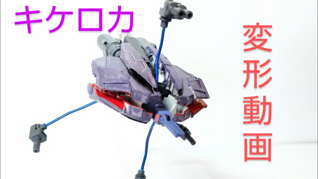 【低予算機体シリーズ　GQuuuuuuX編】キケロカ変形動画+α