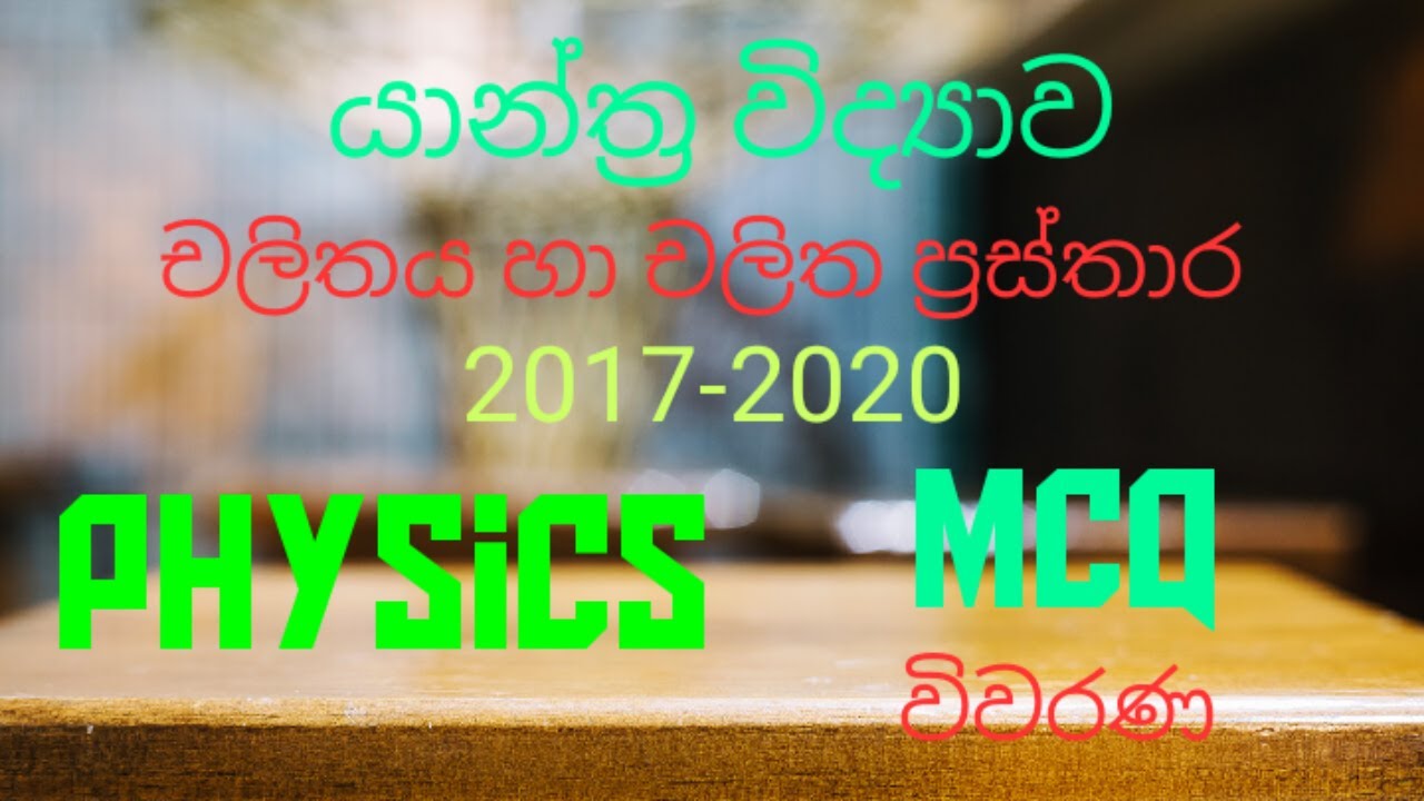 Mechanics |Linier Motion 06| Advanced level | Physics | MCQ discussion in Sinhala