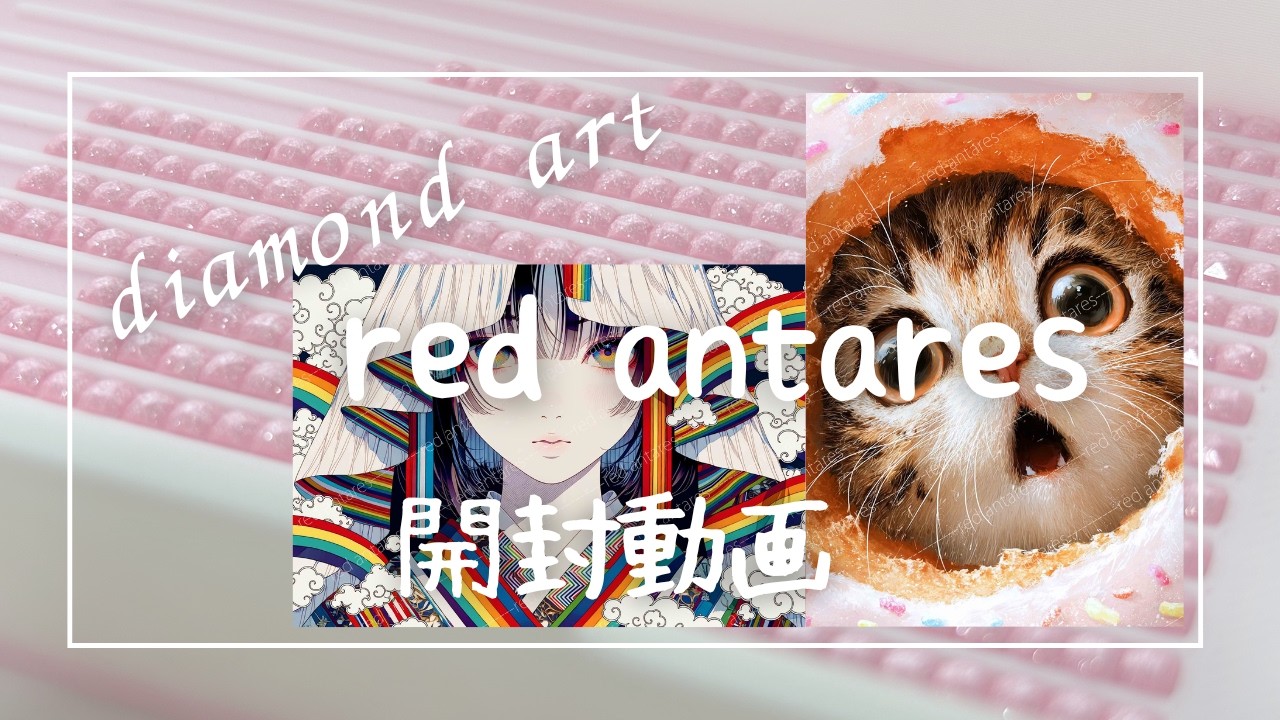 【ダイアモンドアート】　red antares　開封動画　#diamondart #diamondpainting #ダイアモンドアート