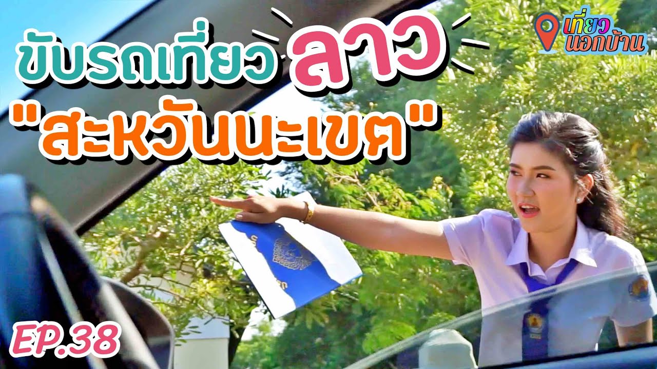 🚗 ขั้นตอน เอกสาร ค่าใช้จ่าย ในการนำรถยนต์ ข้ามแดนเที่ยว สะหวันนะเขต ท่าแขก ประเทศลาว ตอนที่ 1