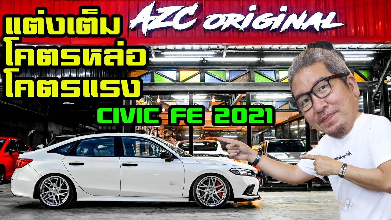 CIVIC 2021 FE แต่งเต็ม byน้าแจ่มAZC #civic #civicfe #civic2021
