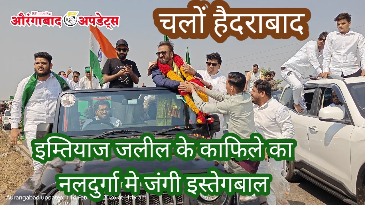 चलो हैदराबाद 💪इम्तियाज जलील के काफिले का नलदुर्गा मे जंगी इस्तेगबाल लोग कर रहे हैं काफ़िले का इंतजार