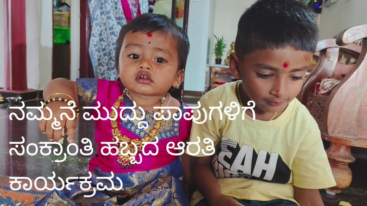 #ನಮ್ಮ ಮನೆ ಪುಟಾಣಿಗಳಿಗೆ ಸಂಕ್ರಾಂತಿ ಹಬ್ಬದ ಆರತಿ ಕಾರ್ಯಕ್ರಮ