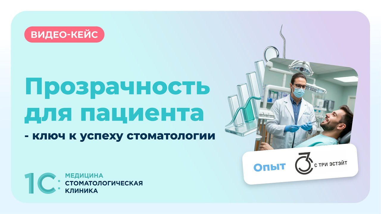 Прозрачные условия для пациентов - это ключ к доверию и возвращаемости в клинику