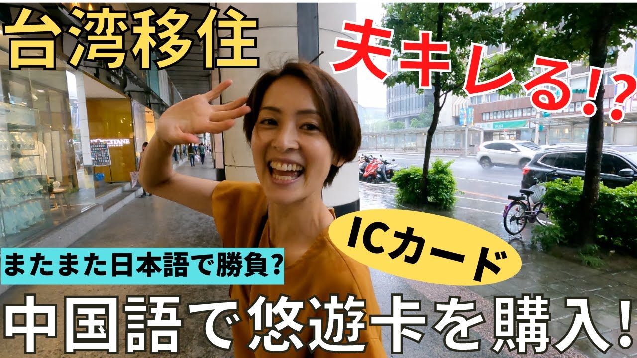 【台湾移住】悠遊卡で電車に乗ってみた!翻弄された夫がキレた!!