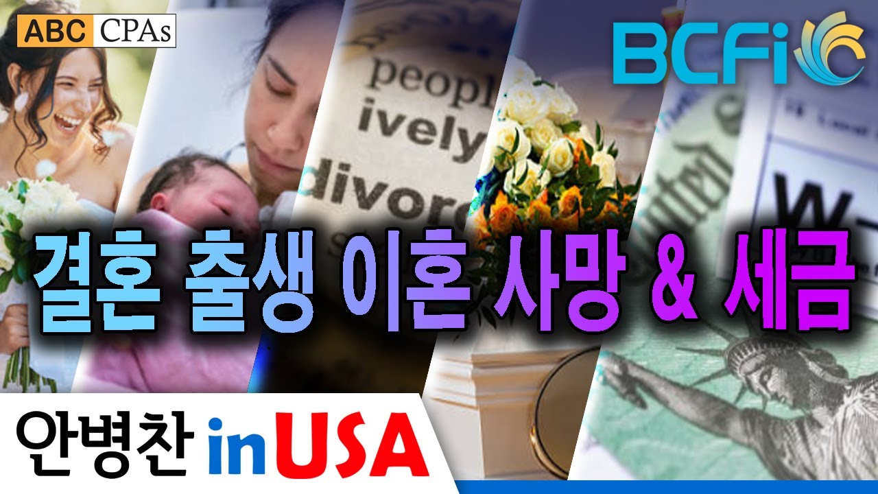[안병찬 in USA : 미국 세금] 결혼, 출생, 이혼, 사망 그리고 세금