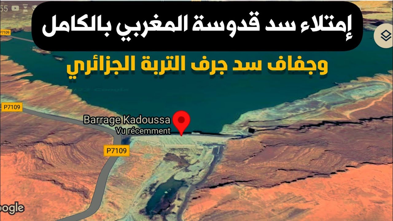 إمتلاء سد قدوسة المغربي بالكامل الذي تسبب في جفاف سد جرف التربة الجزائري