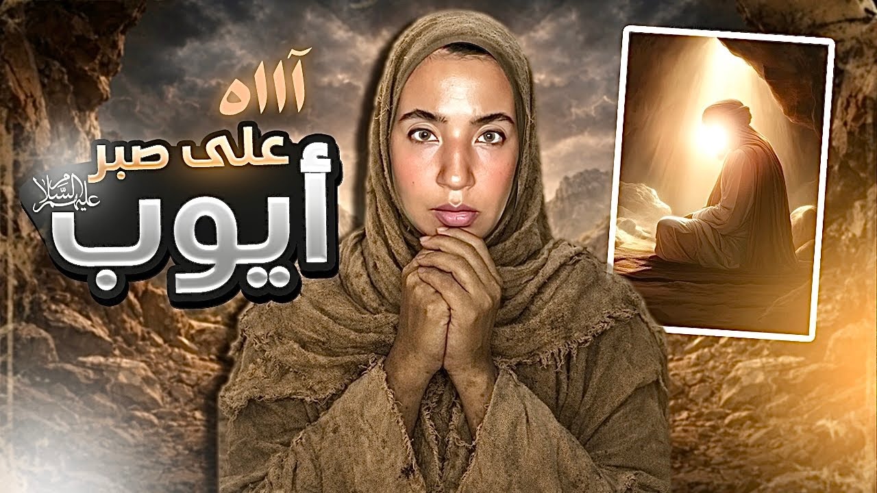 07- (⛔️هذ عبرة لكل قلب موجوع💔) قصّة صبر سيدنا ايوب عليه السلام
