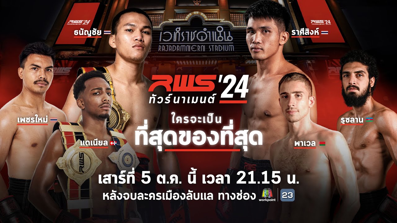 🥊 LIVE : RWS ราชดำเนิน เวิลด์ ซีรีส์ |  5 ต.ค.67