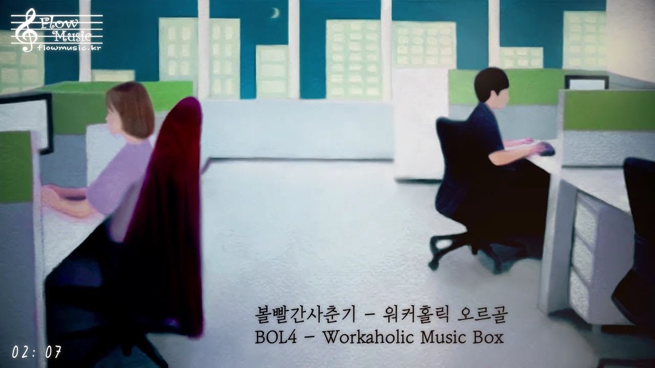 볼빨간사춘기 - 워커홀릭 오르골 커버 (BOL4 - Workaholic Music Box Cover) / 몽환적인 음악