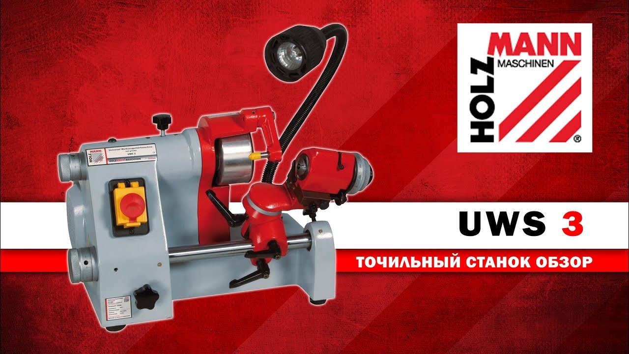 СТАНОК ДЛЯ ЗАТОЧКИ ИНСТРУМЕНТА, ЗАТОЧНОЙ СТАНОК UWS3 / HOLZMANN MASCHINEN / ОБЗОР