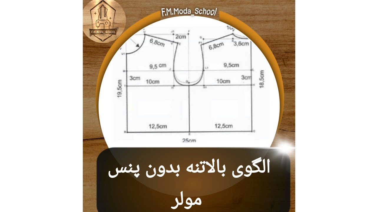 الگوی بالاتنه بدون پنس (مولر) کامل و عالی در مدرسه خیاطی فرحناز