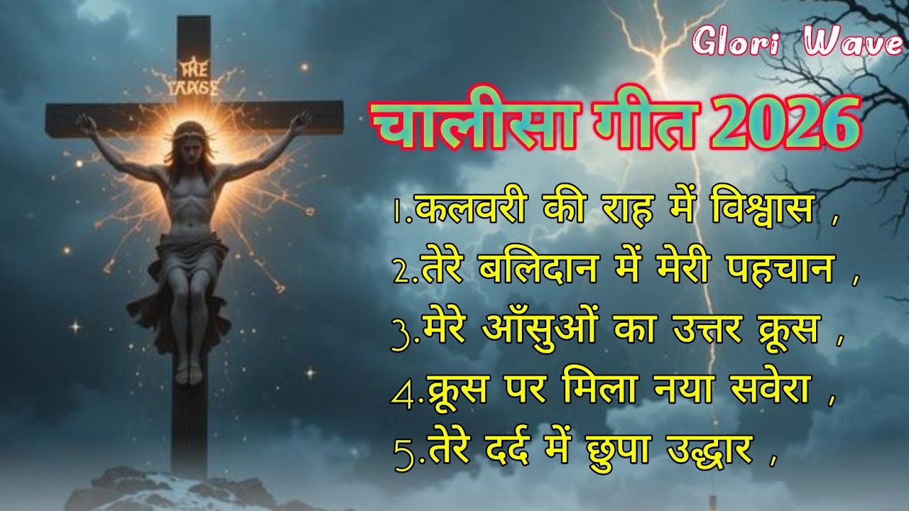 चालीसा गीत 2026 | तेरे बलिदान में मेरी पहचान |Lent Special Christian Song ! non stop christion song 