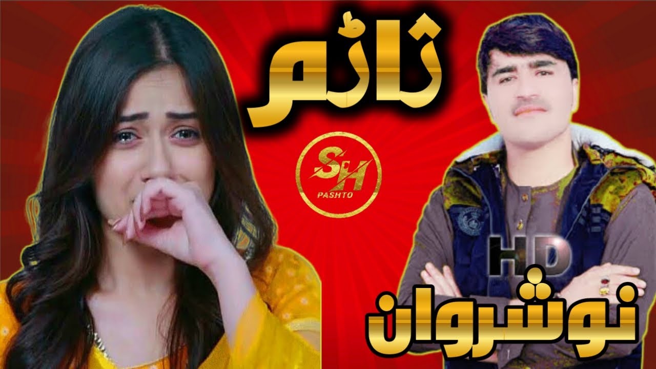 Nosherwan panizai new song ' ZIARAM' by sh pashto نوشیروان پشتو ٹپے