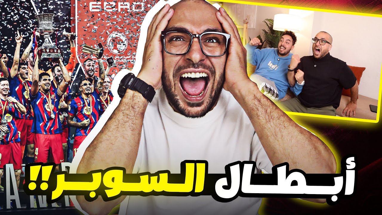 ردة فعل فوز برشلونة علي ريال مدريد3-2 وتتويجه بكأس السوبر الاسباني