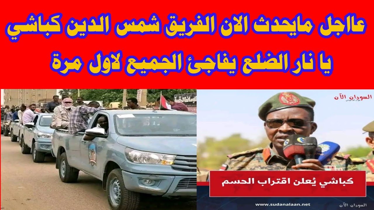  عااجل مايحدث الان الفريق الأسد  شمس الدين كباشي يا نار الضلع يفاجئ الجميع لاول مرة 