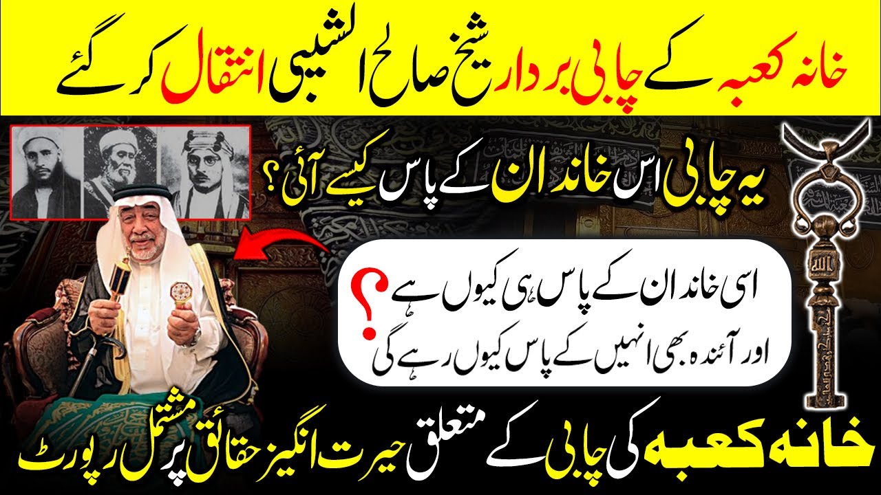 History of Key of the Kaaba & Bani Shaiba! Who holds the key to the Holy Kaaba? خانہ کعبہ کی چابی