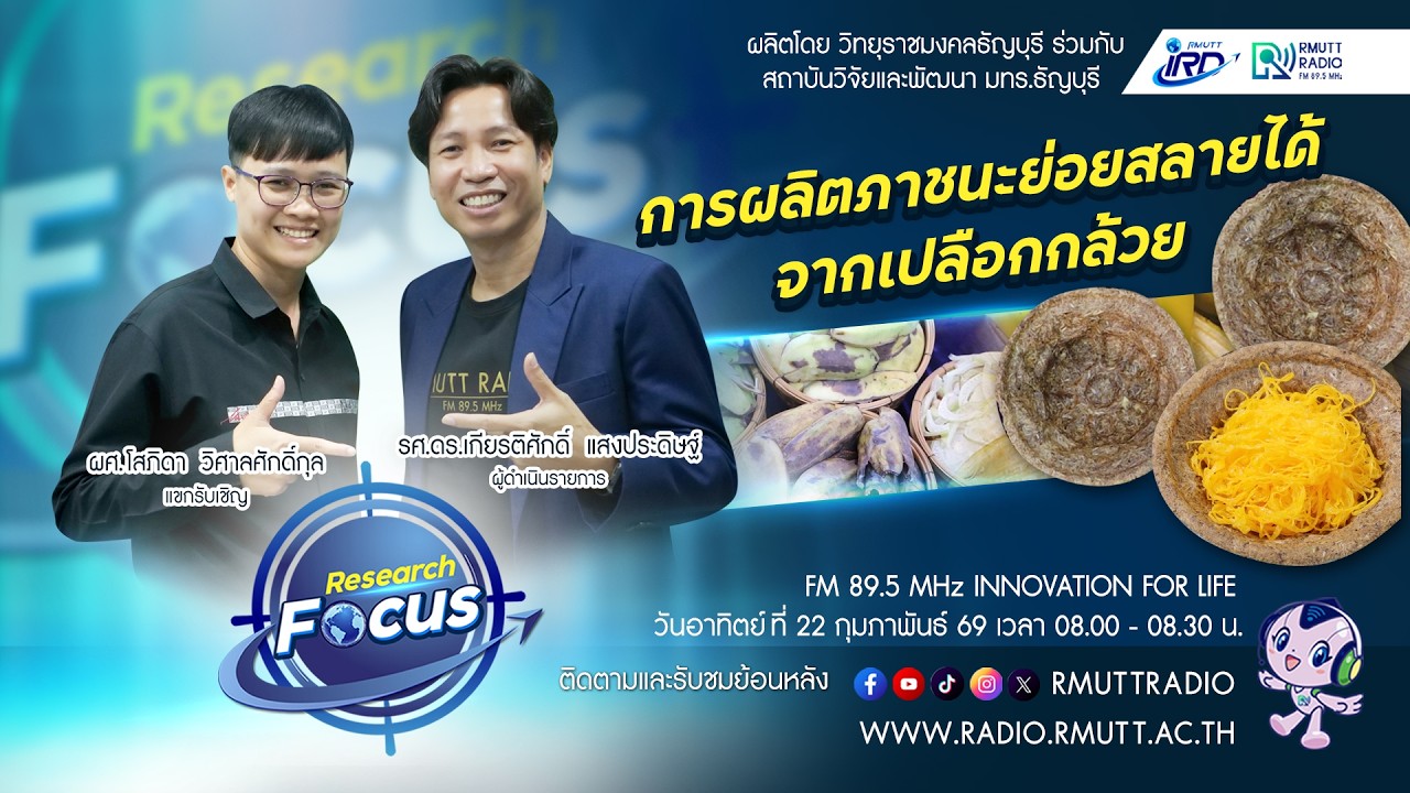 RESEARCH FOCUS [EP.63] การผลิตภาชนะย่อยสลายได้ จากเปลือกกล้วย