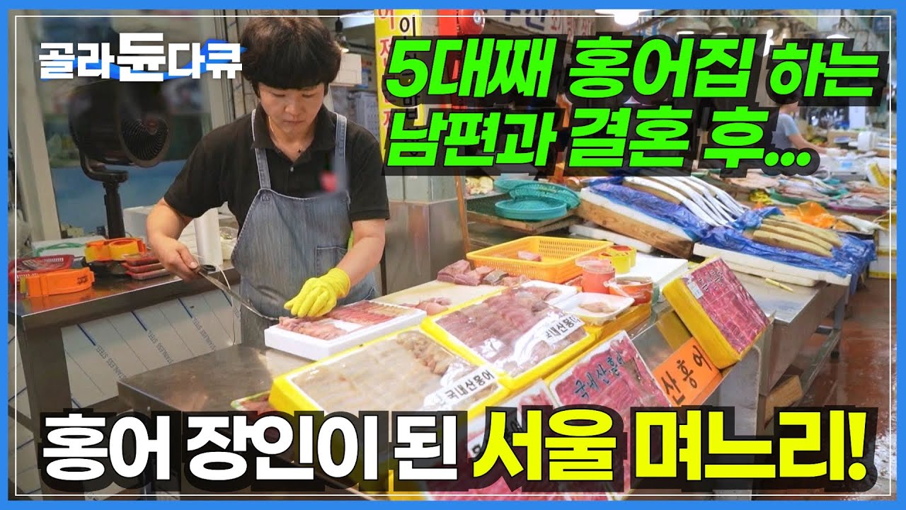 5대째 홍어집하는 남편과 결혼하고 자연스럽게 홍어 장인이 되버린 서울 아내┃홍어 좋아하는 사람들은 꼭 봐야하는 영상┃목포종합수산시장┃고향민국┃#골라듄다큐
