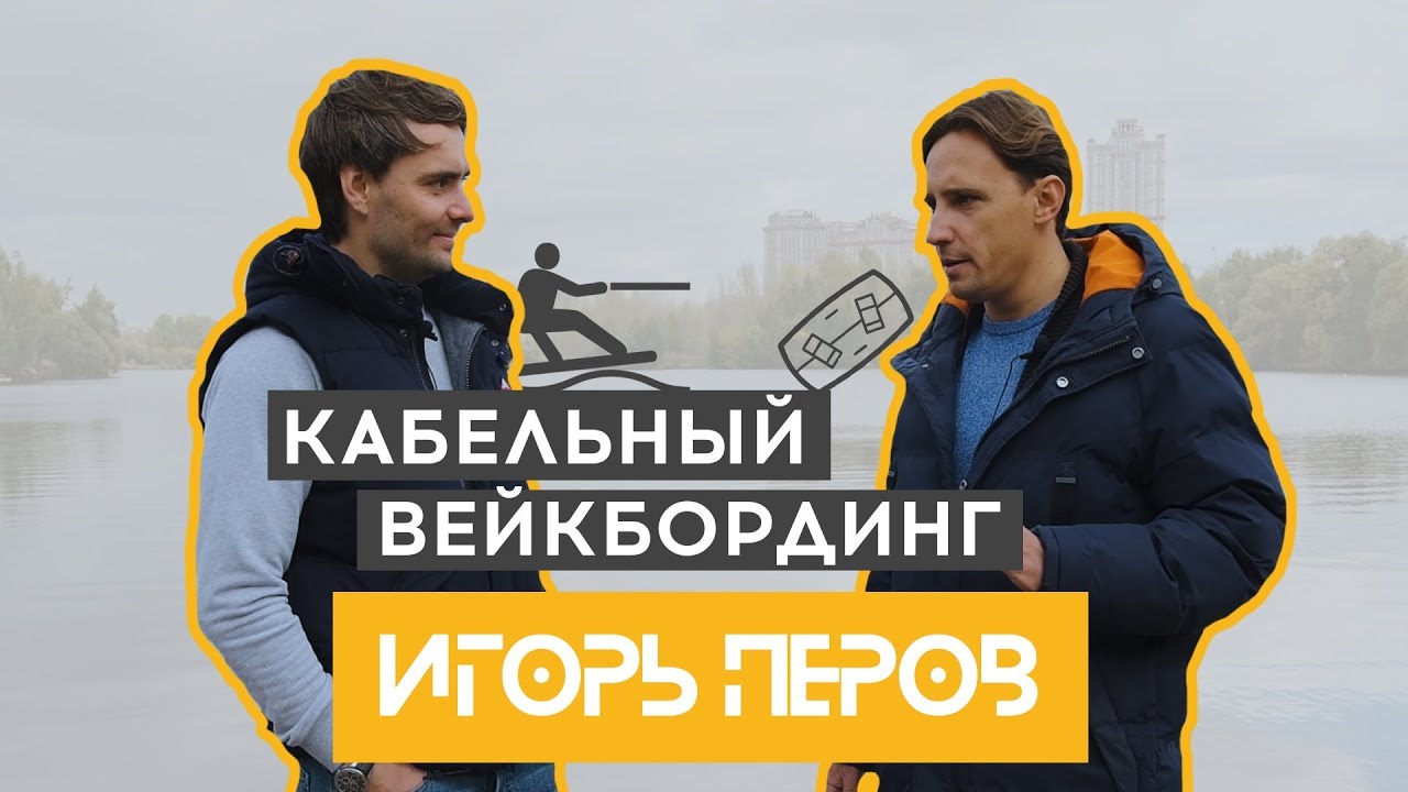 Кабельный Вейкбординг в России. Интересная бизнес модель.