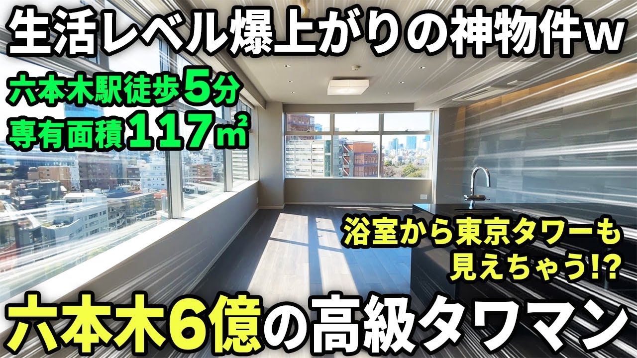 【これが上級国民の暮らし】20畳超えのLDK、浴室から東京タワー...六本木の6億タワマンで庶民感覚崩壊した