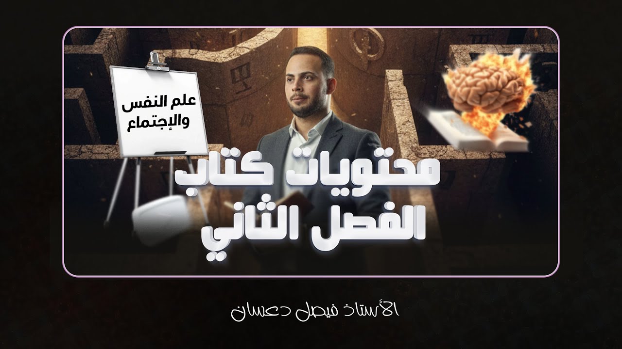 قبل ما تبلش دراسة📘 شرح محتويات كتاب علم النفس والاجتماع - توجيهي 2008 | مع الاستاذ فيصل دعسان 🧑🏻‍⚕️