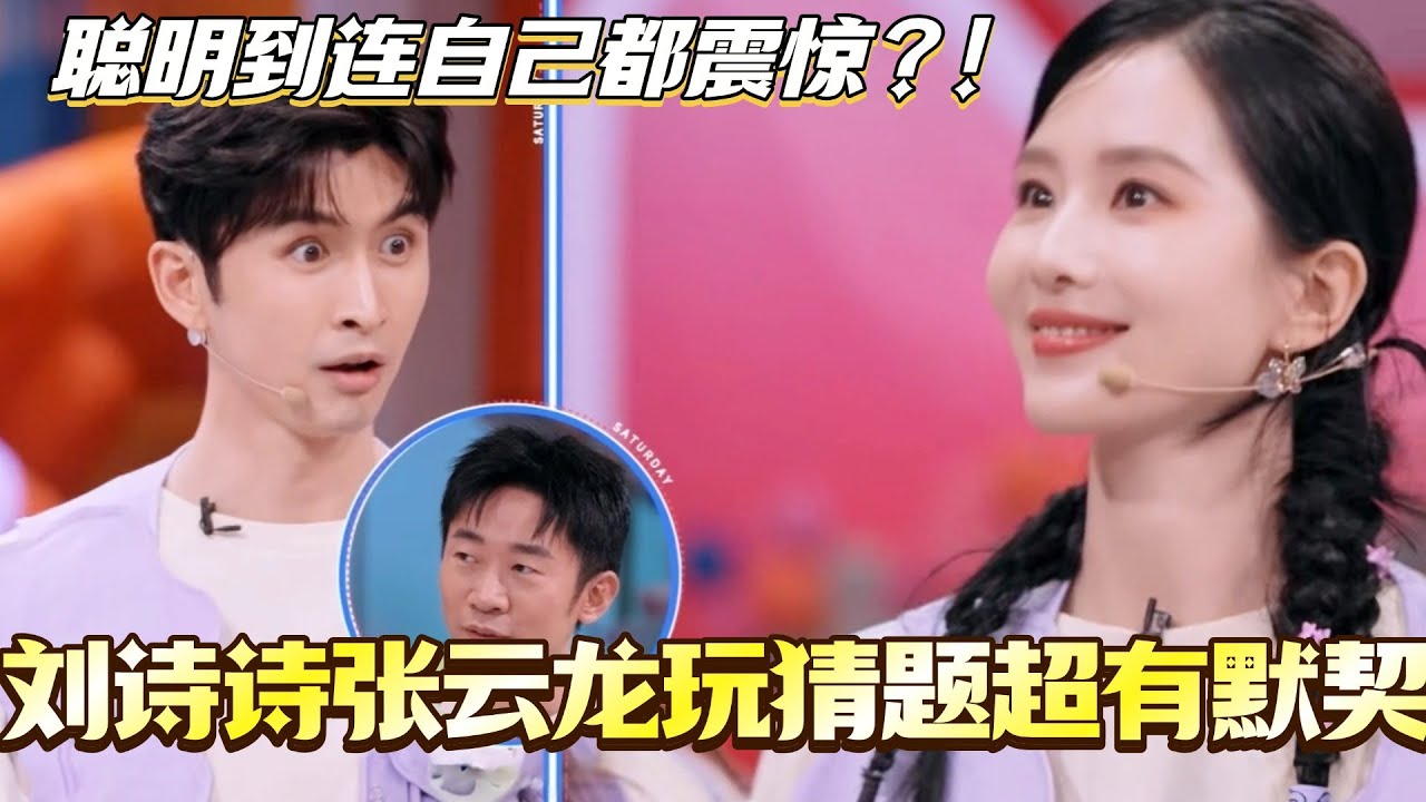 刘诗诗张云龙超默契答题！聪明到连自己都不敢相信？#刘诗诗 #张云龙 #淮水竹亭 #cdrama #你好星期六 #搞笑 #综艺