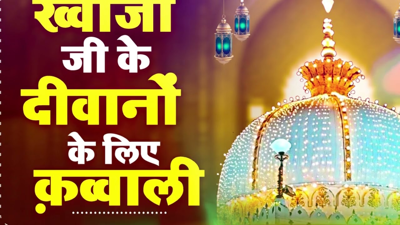 Khwaja Garib Nawaz Qawwali || Top No-1 Qawwali || Ajmer Dargah New Qawwali || Super Hit Qawwali 2023